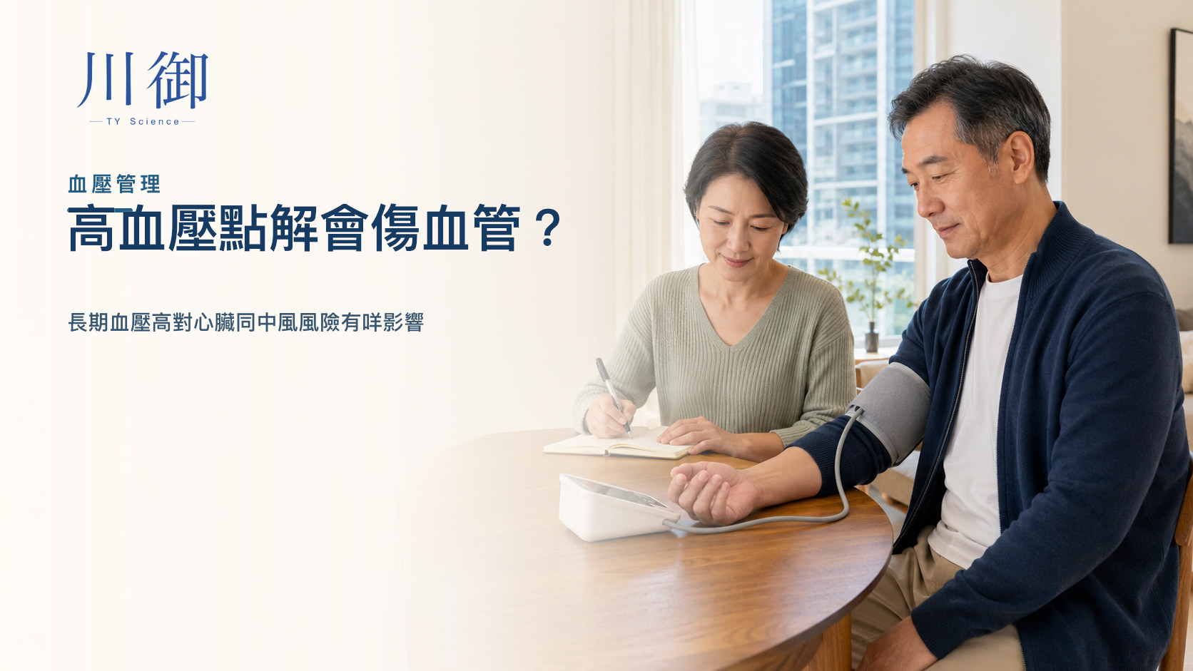 高血壓點解會傷血管？長期血壓高對心臟同中風風險有咩影響