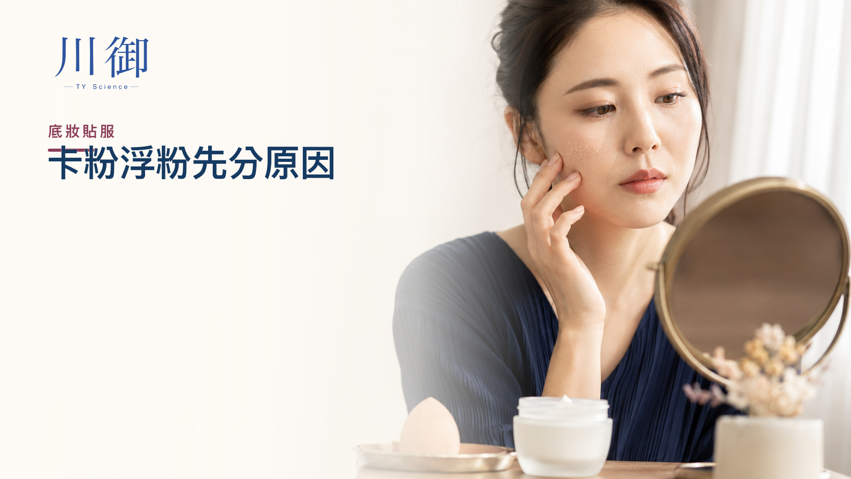 上妝卡粉浮粉點改善？先分乾燥、脫屑、底妝配搭與屏障