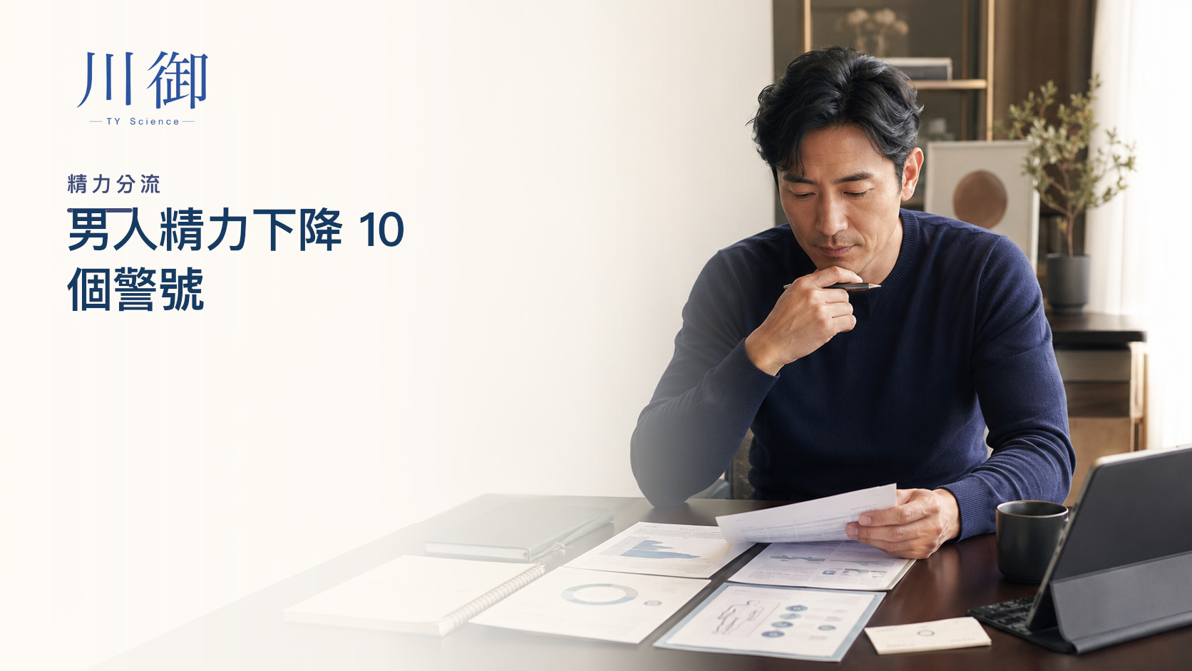 男人精力下降 10 個警號：先分睡眠、代謝、情緒與性功能