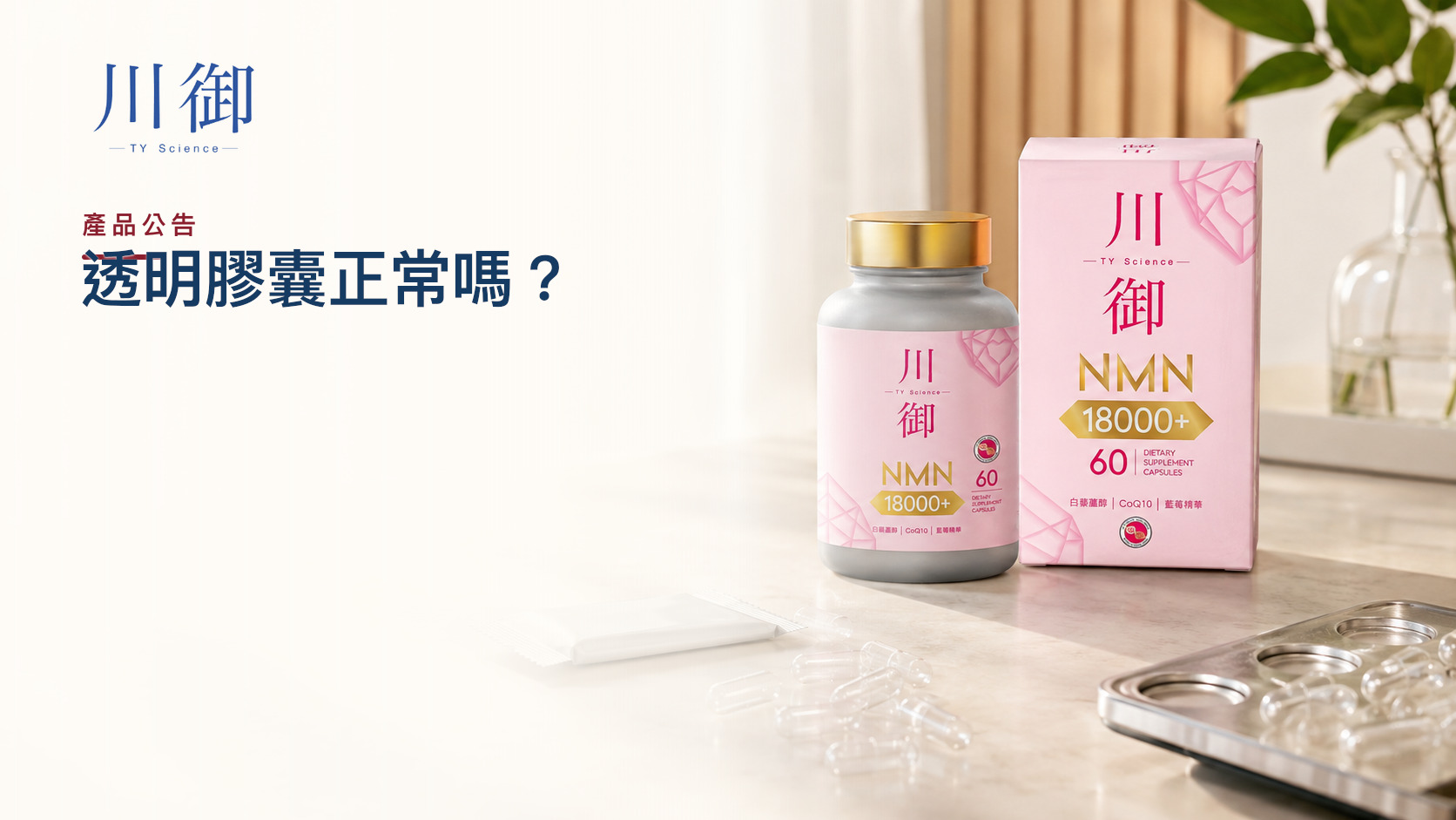NMN 活心版透明膠囊正常嗎？批次外觀、品質與收貨檢查－川御 TY Science