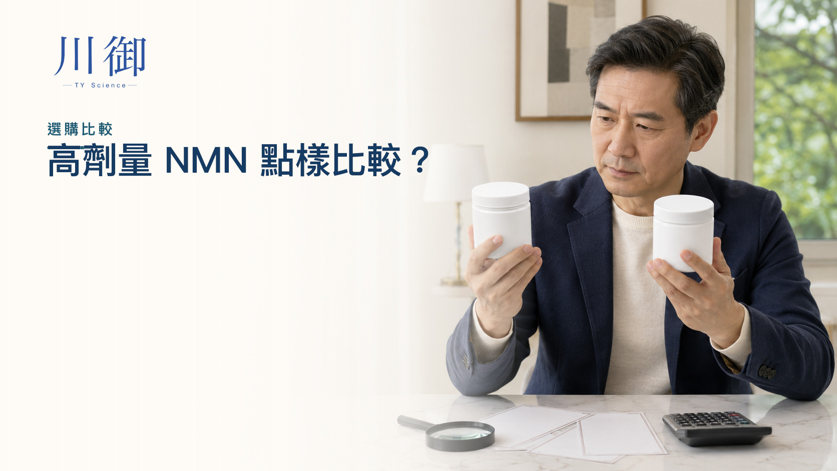 高劑量 NMN 點樣比較？原料、每日份量與人體證據