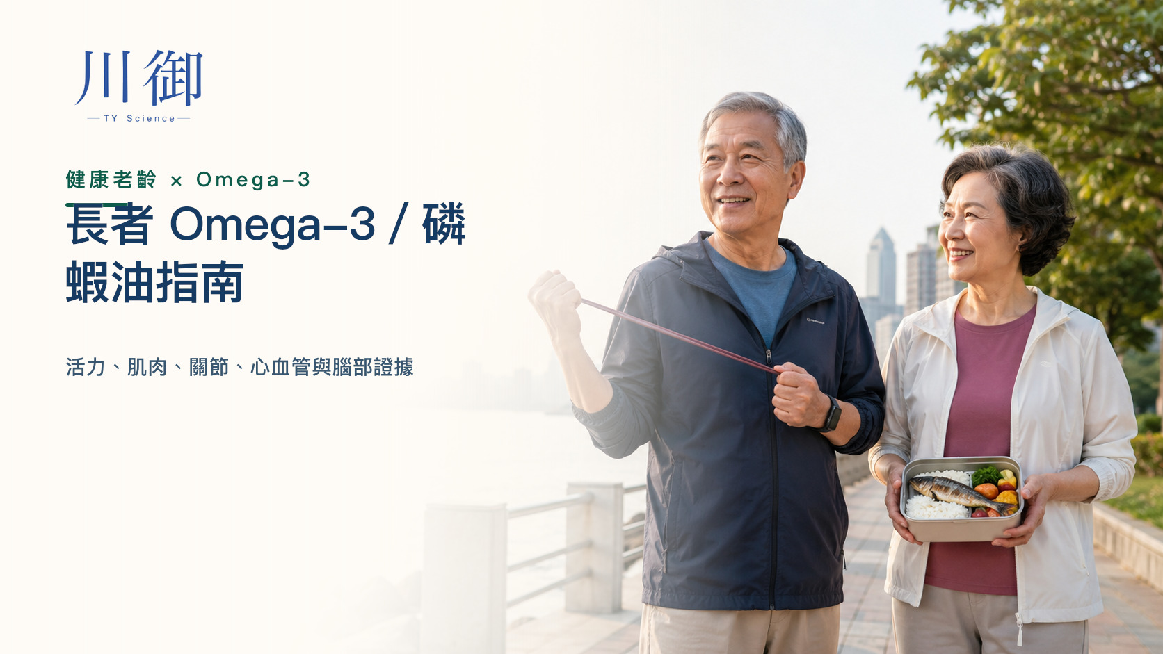 長者 Omega-3／磷蝦油指南：活力、肌肉、關節、心血管與腦部證據