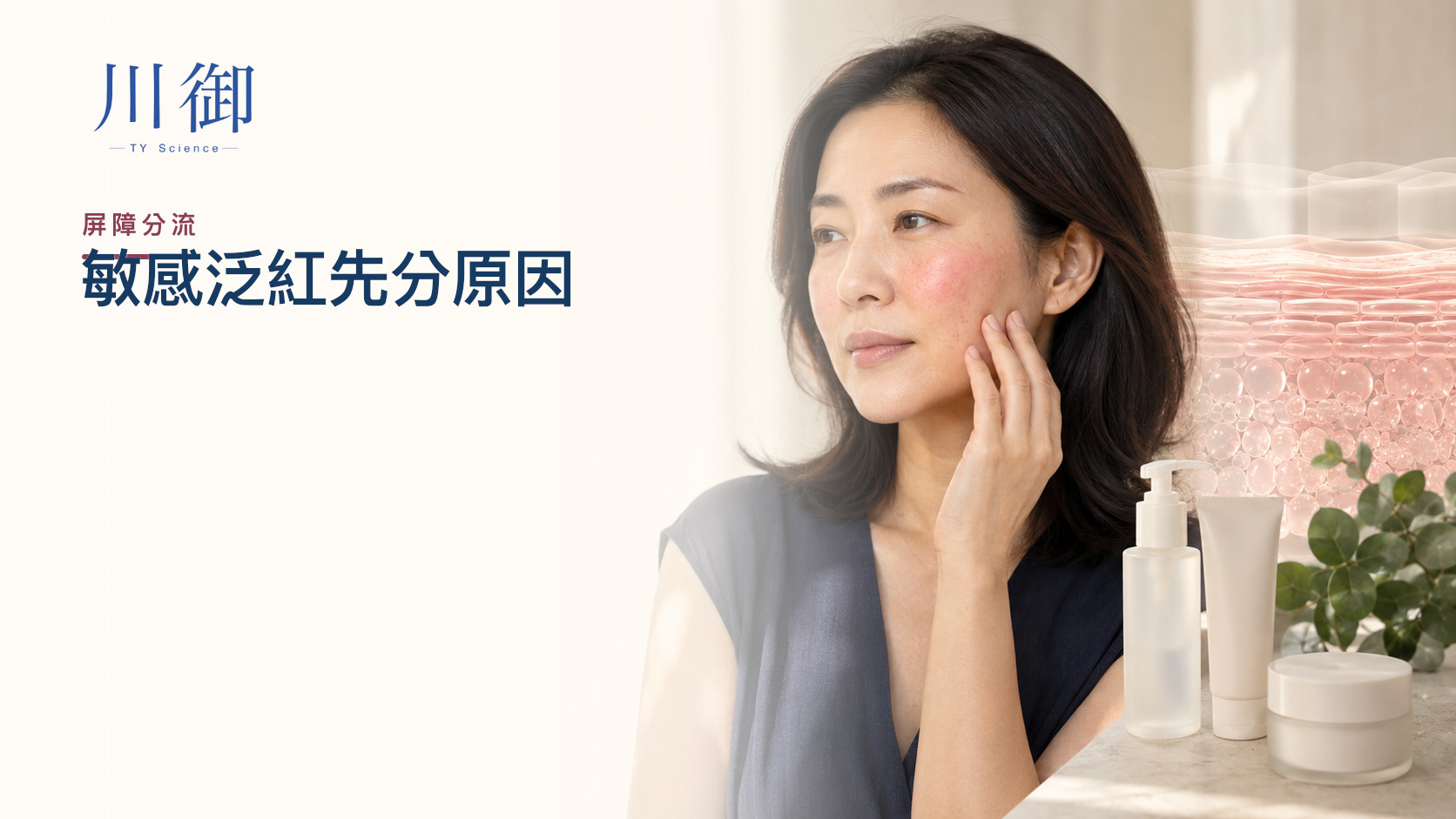 皮膚敏感泛紅反覆？先分屏障受損、刺激、過敏與玫瑰痤瘡