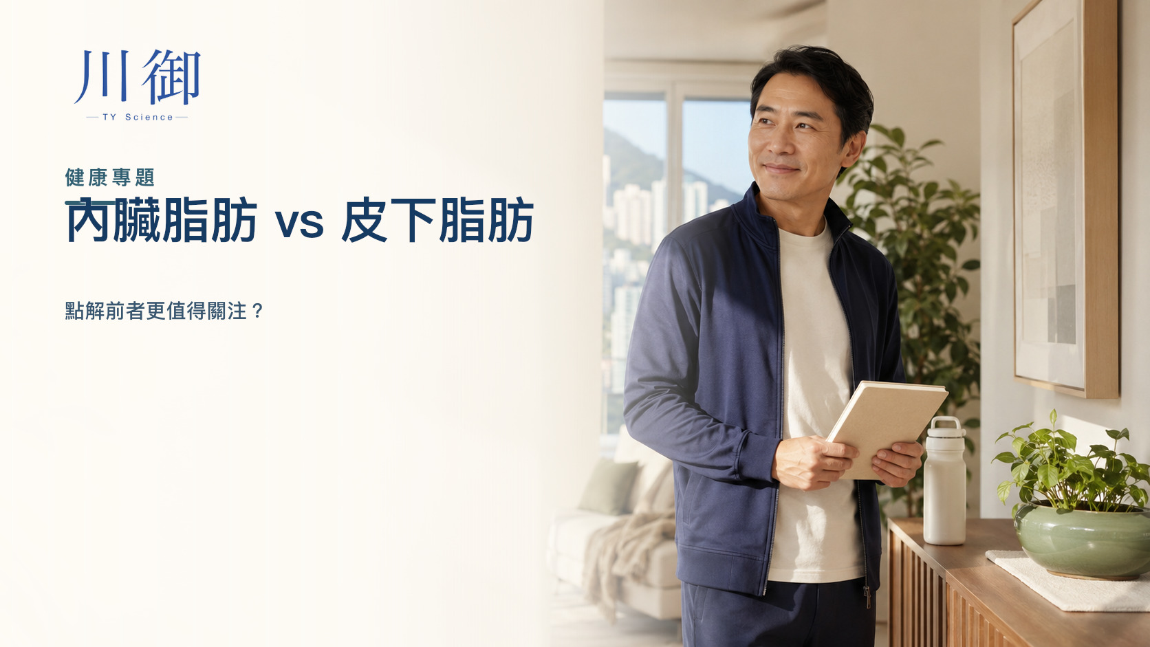 內臟脂肪同皮下脂肪有咩分別？點解內臟脂肪更值得關注？