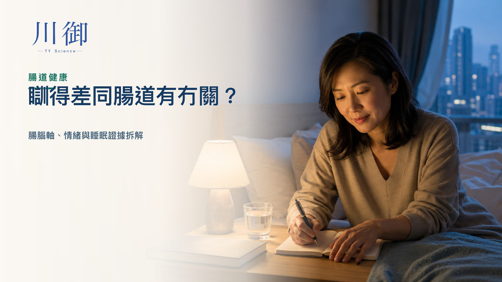瞓得差同腸道有冇關？腸腦軸、情緒與睡眠證據拆解