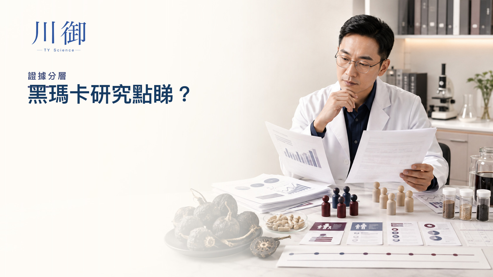 黑瑪卡研究點睇？性慾、男性症狀、精力與安全證據整理