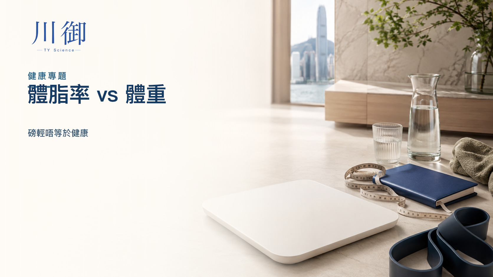 體脂率同體重有咩分別？點解磅輕唔代表健康？