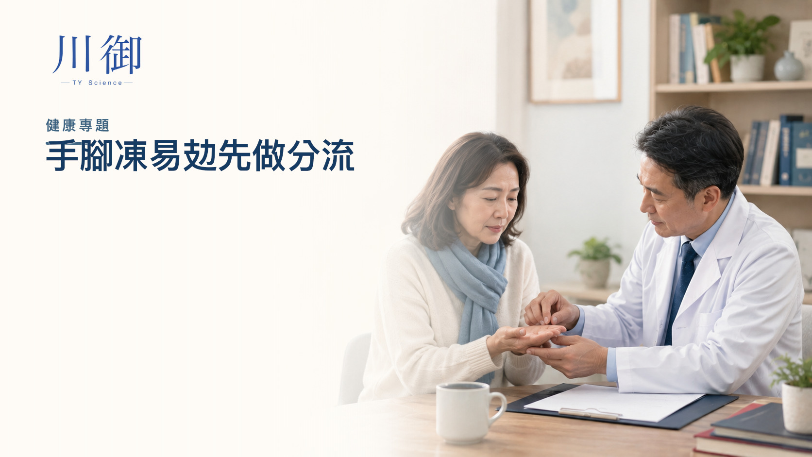 40歲後手腳凍又易攰？先分環境、貧血、甲狀腺、血糖、神經、心臟與周邊血管