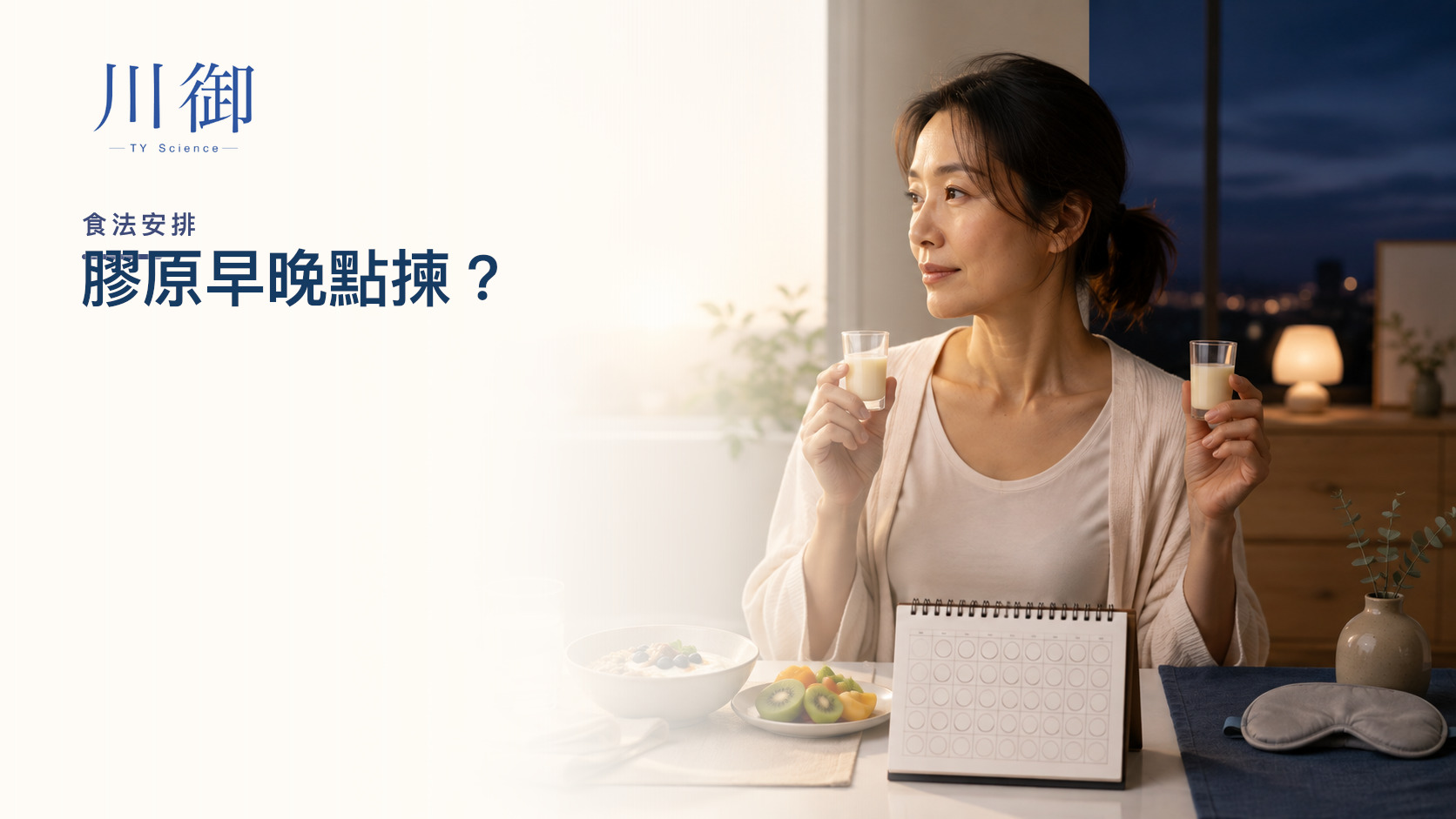 膠原蛋白早上定夜晚飲？時段、空腹、餐後與 12 星期執行