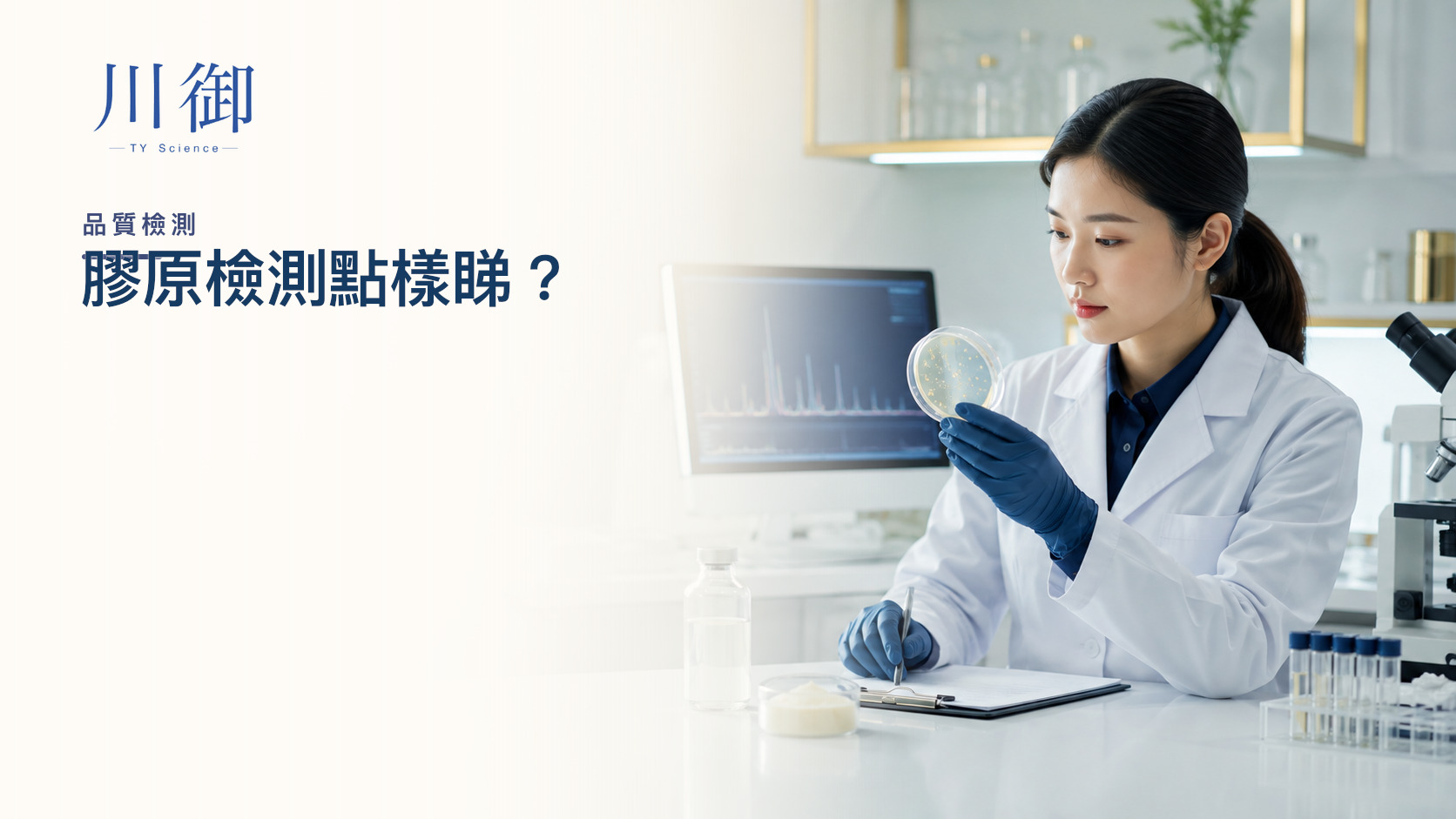 膠原蛋白點揀先安心？重金屬、微生物、批次與檢測報告