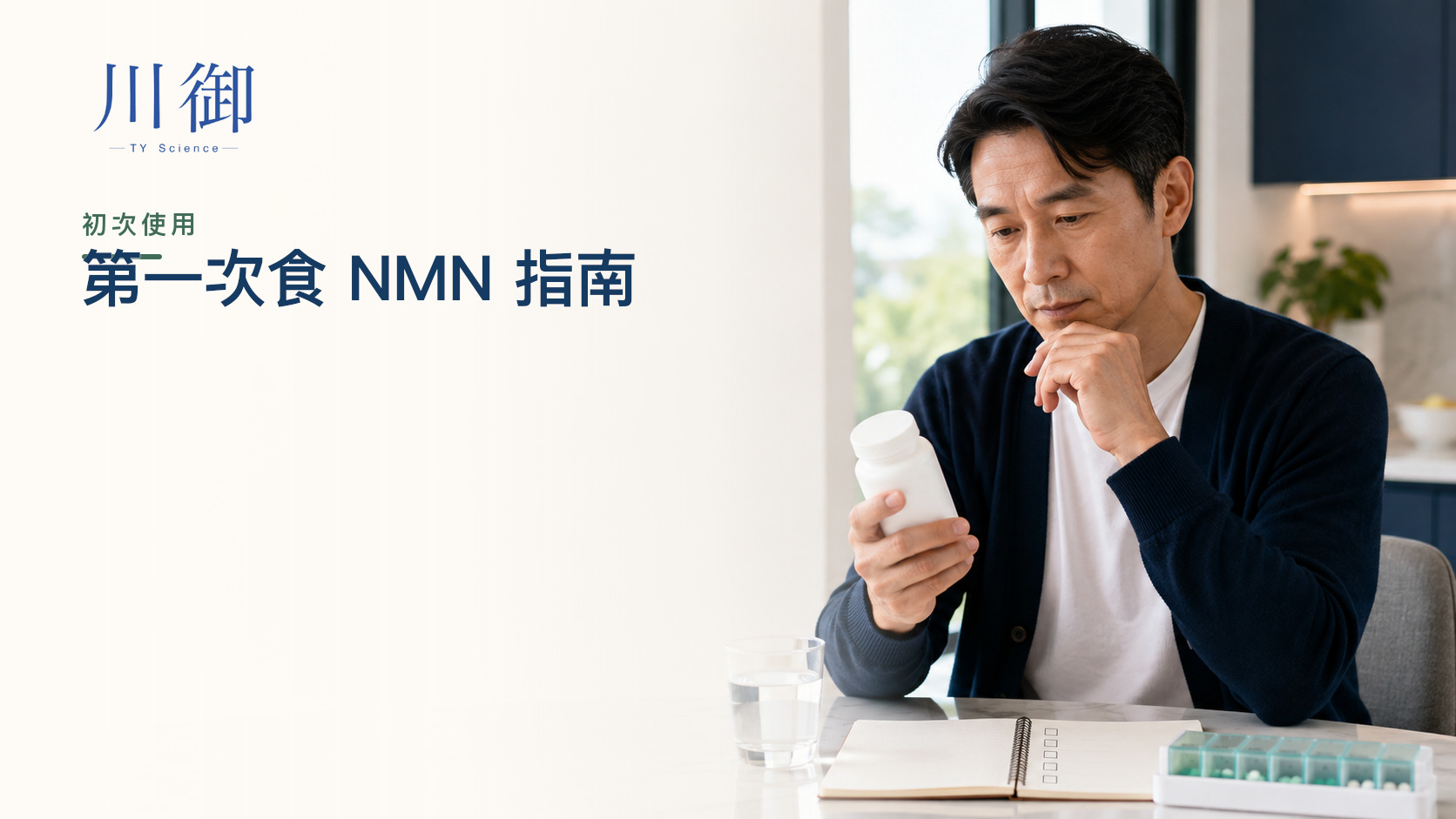 第一次食 NMN：份量、服用時間、安全與觀察清單