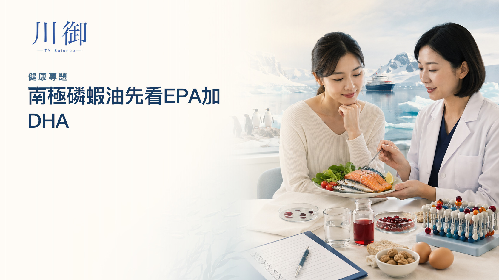 川御南極磷蝦油完整指南：EPA＋DHA、磷脂、來源、適合目標與安全