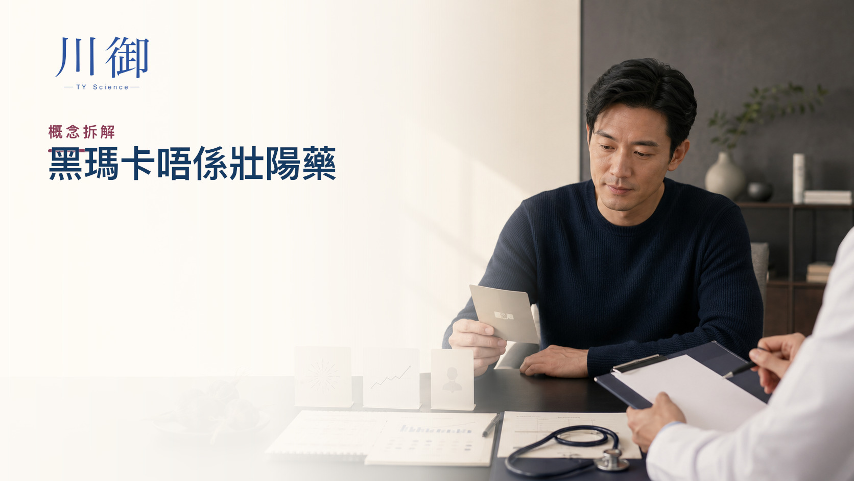 黑瑪卡唔係壯陽藥：刺激感、性慾與勃起效果要分開