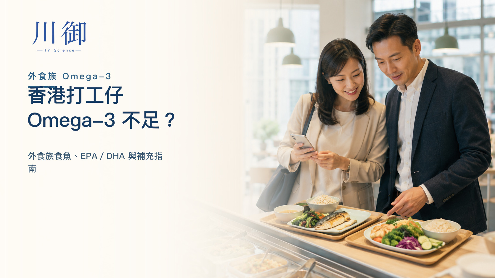 香港打工仔 Omega-3 不足？外食族食魚、EPA／DHA 與補充指南