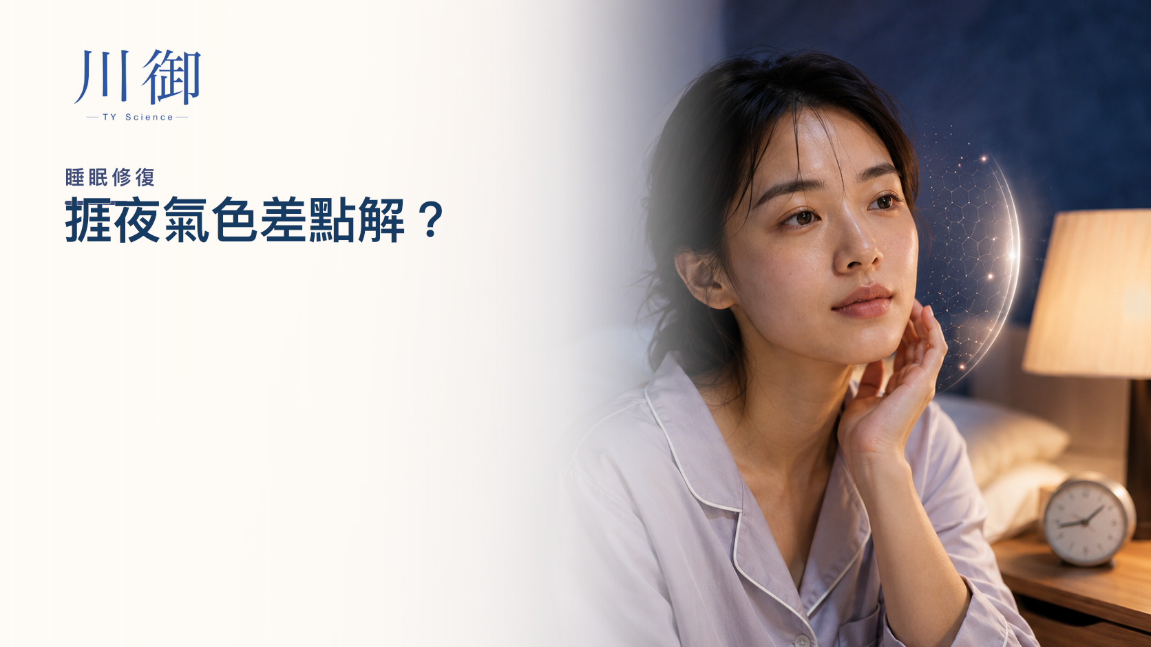 捱夜氣色差點解？睡眠、屏障修復、乾燥與暗沉逐層拆解