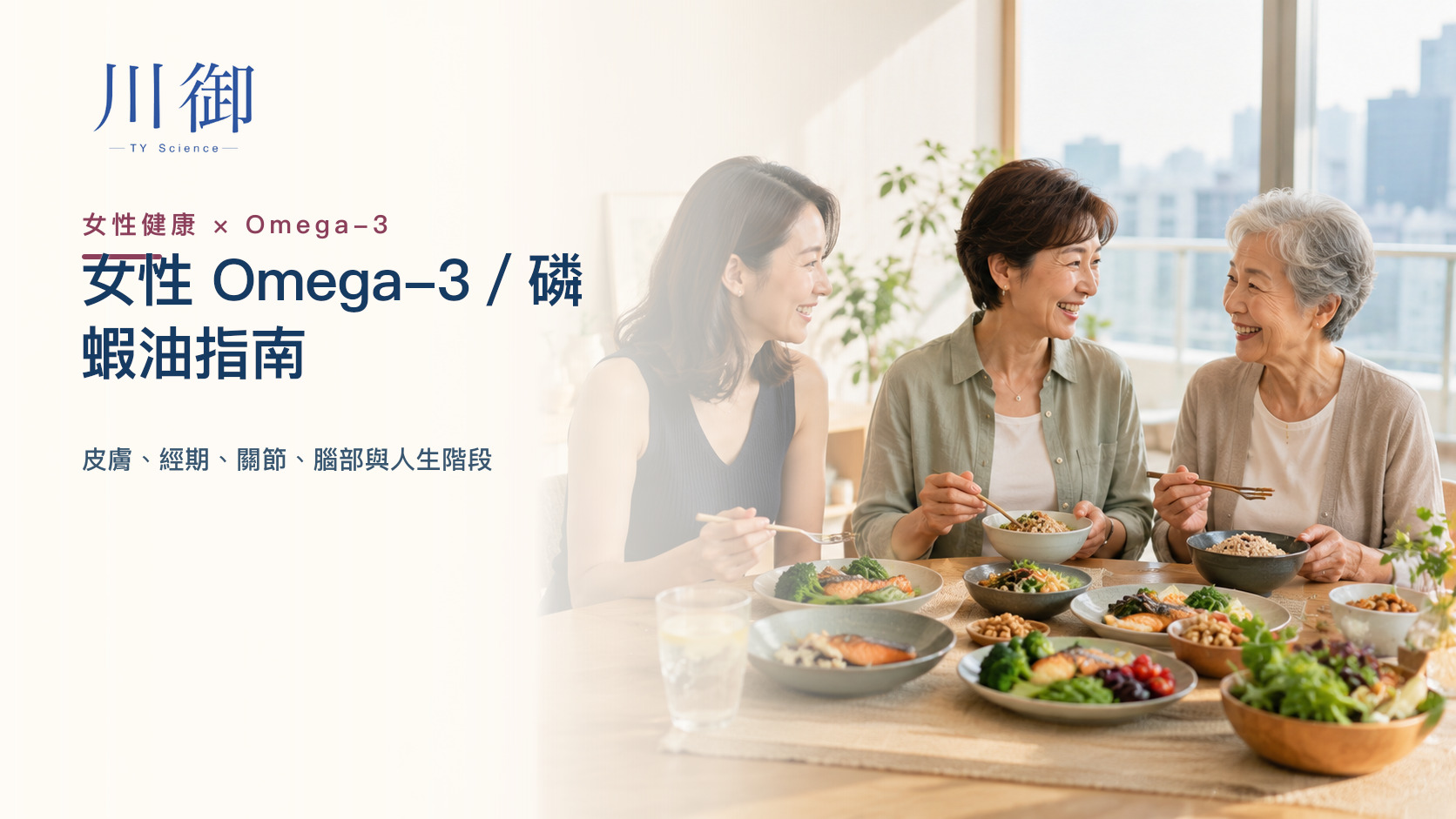 女性 Omega-3／磷蝦油指南：皮膚、經期、關節、腦部與人生階段