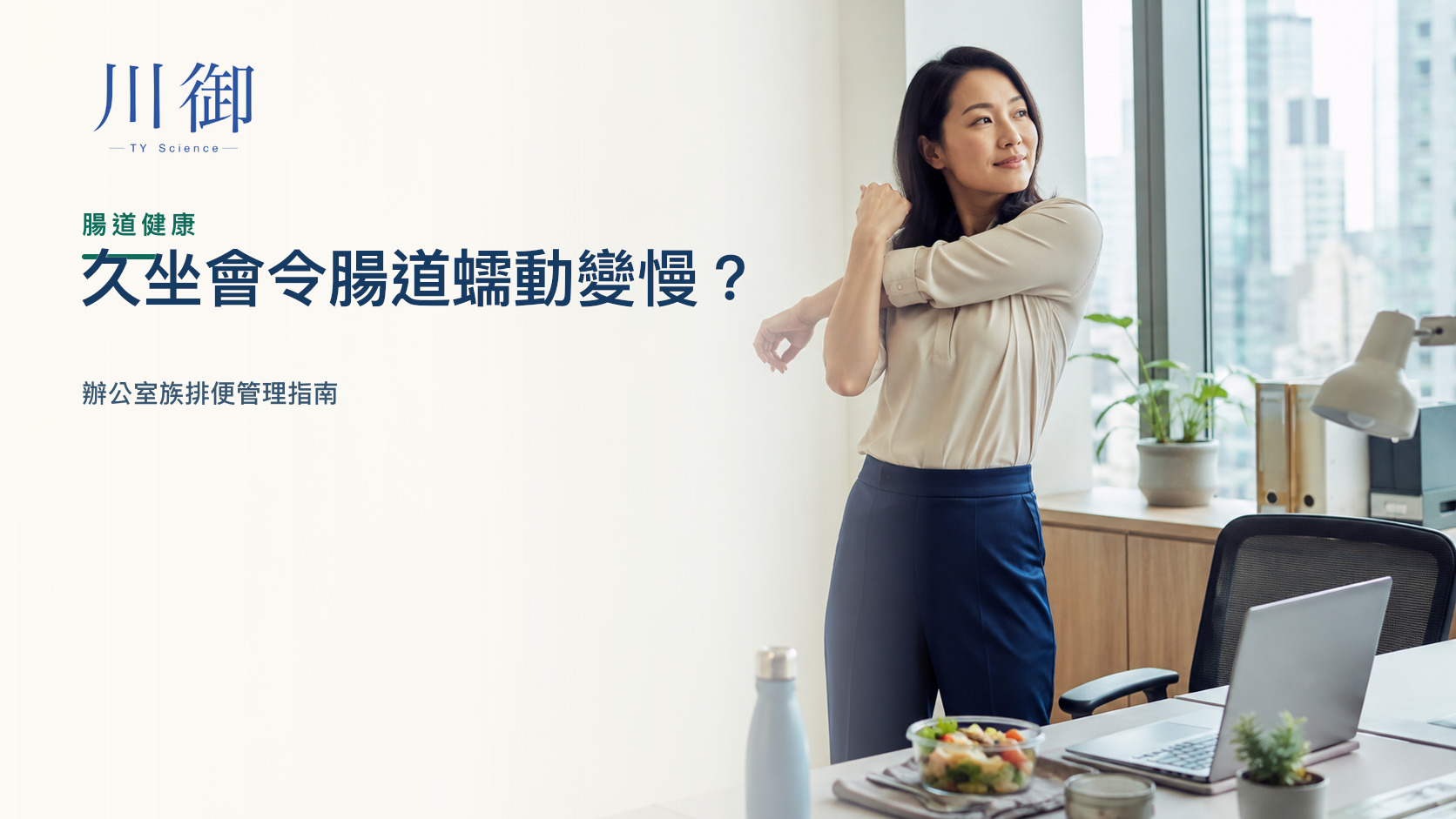 久坐會令腸道蠕動變慢？辦公室族排便管理指南