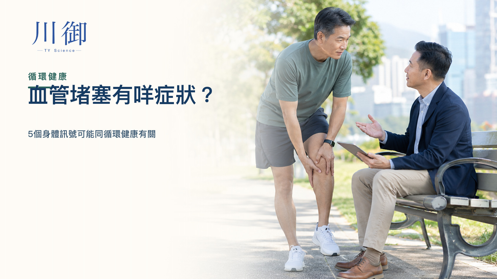血管堵塞有咩症狀？5個身體訊號可能同循環健康有關