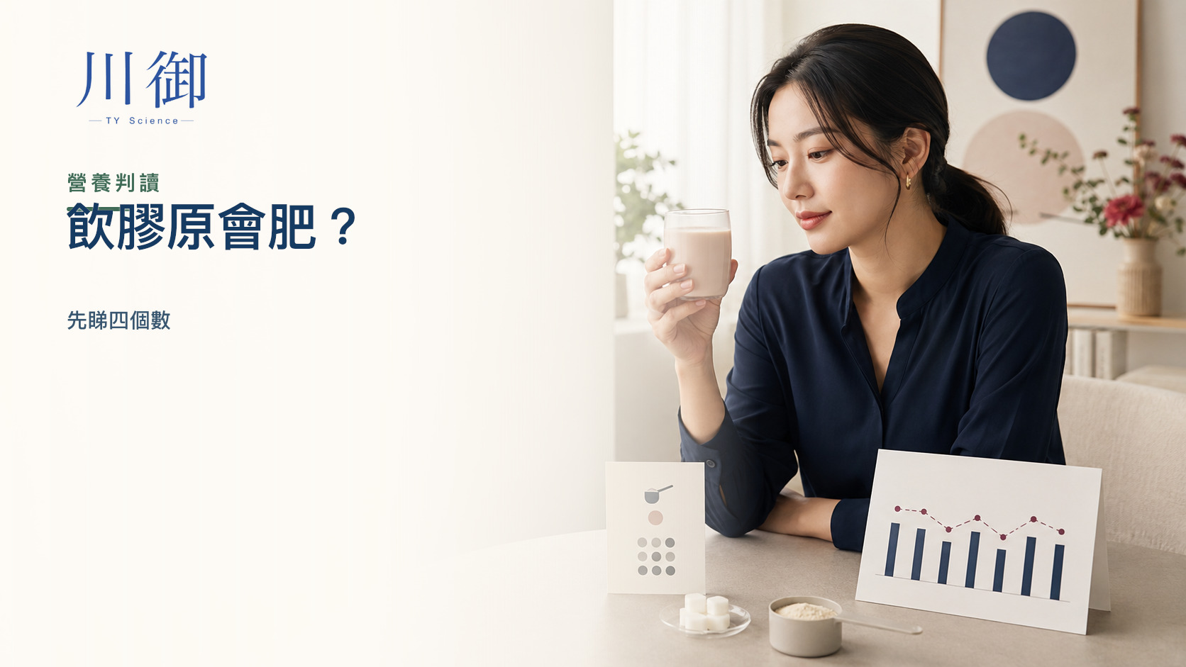 飲膠原蛋白會唔會肥？先看每份熱量、糖分與短期浮腫