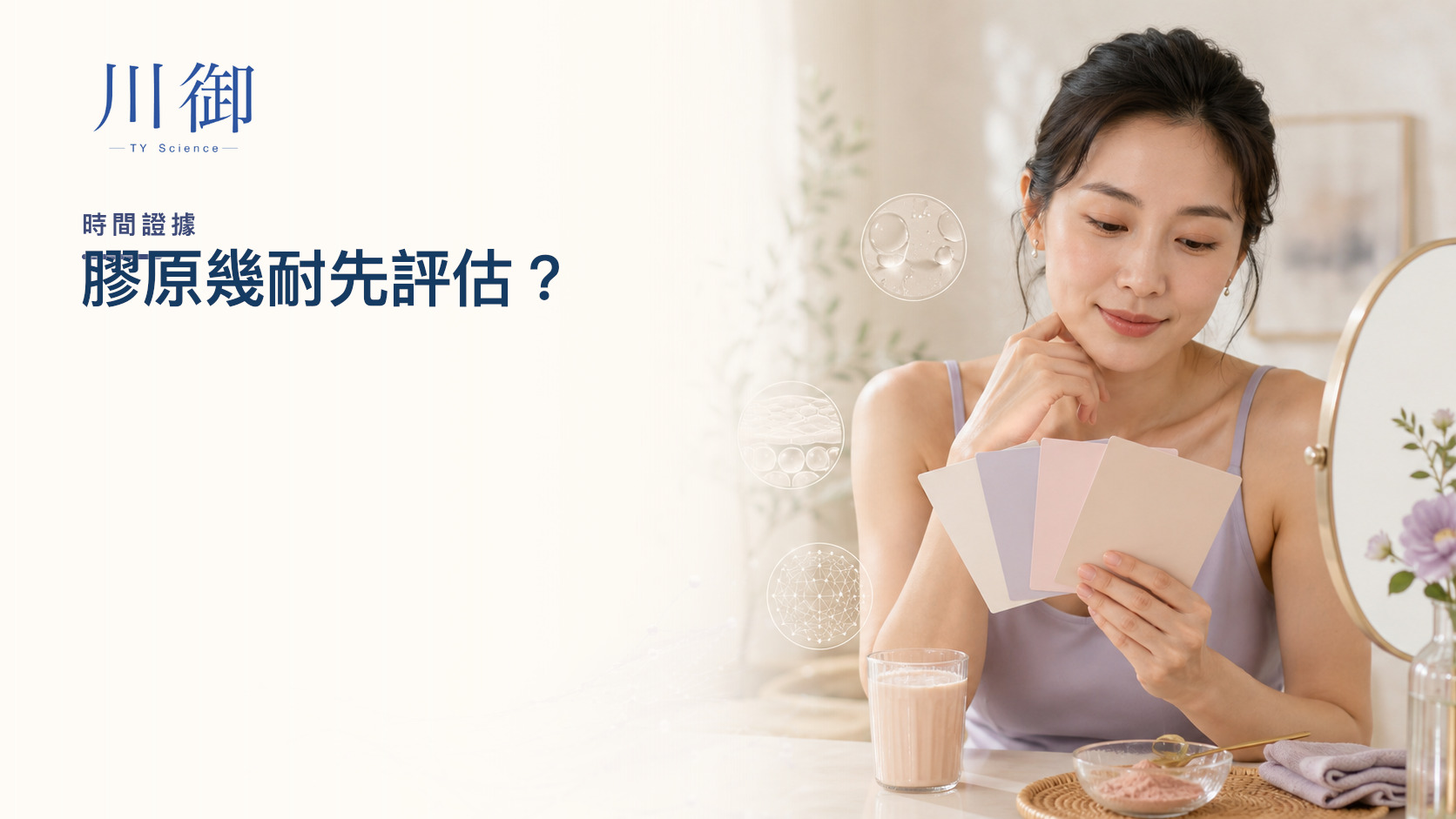 飲膠原蛋白幾耐先評估？7 日、4 星期、8 星期與 12 星期