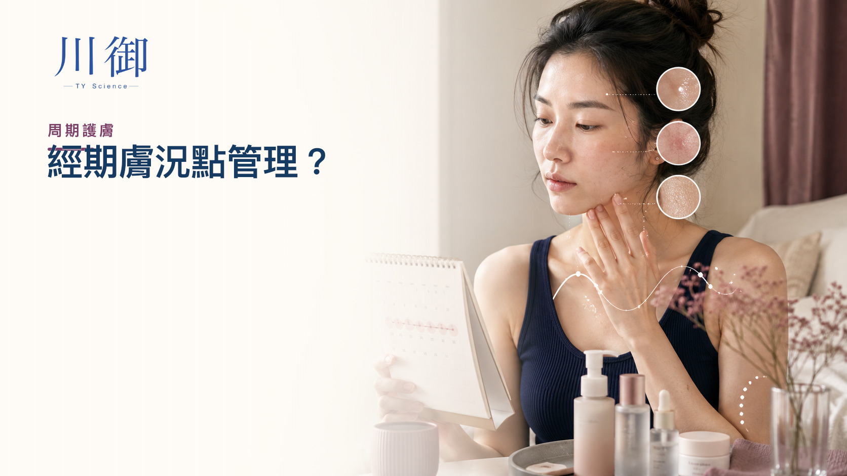 經期前後膚況差？荷爾蒙、出油、暗沉、毛孔與屏障點管理