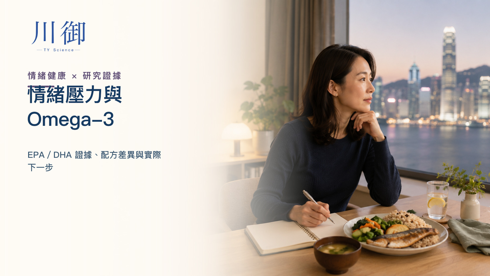 Omega-3 與情緒壓力：EPA／DHA 證據、配方差異與實際下一步