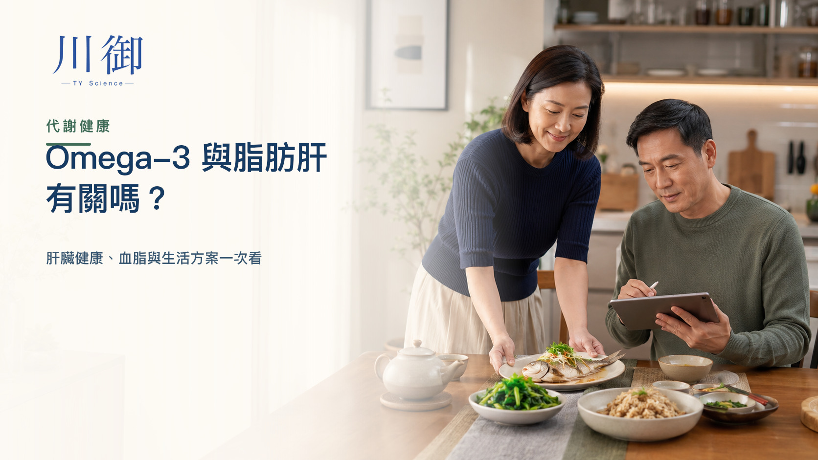 Omega-3 與脂肪肝有關嗎？肝臟健康、血脂與生活方案一次看