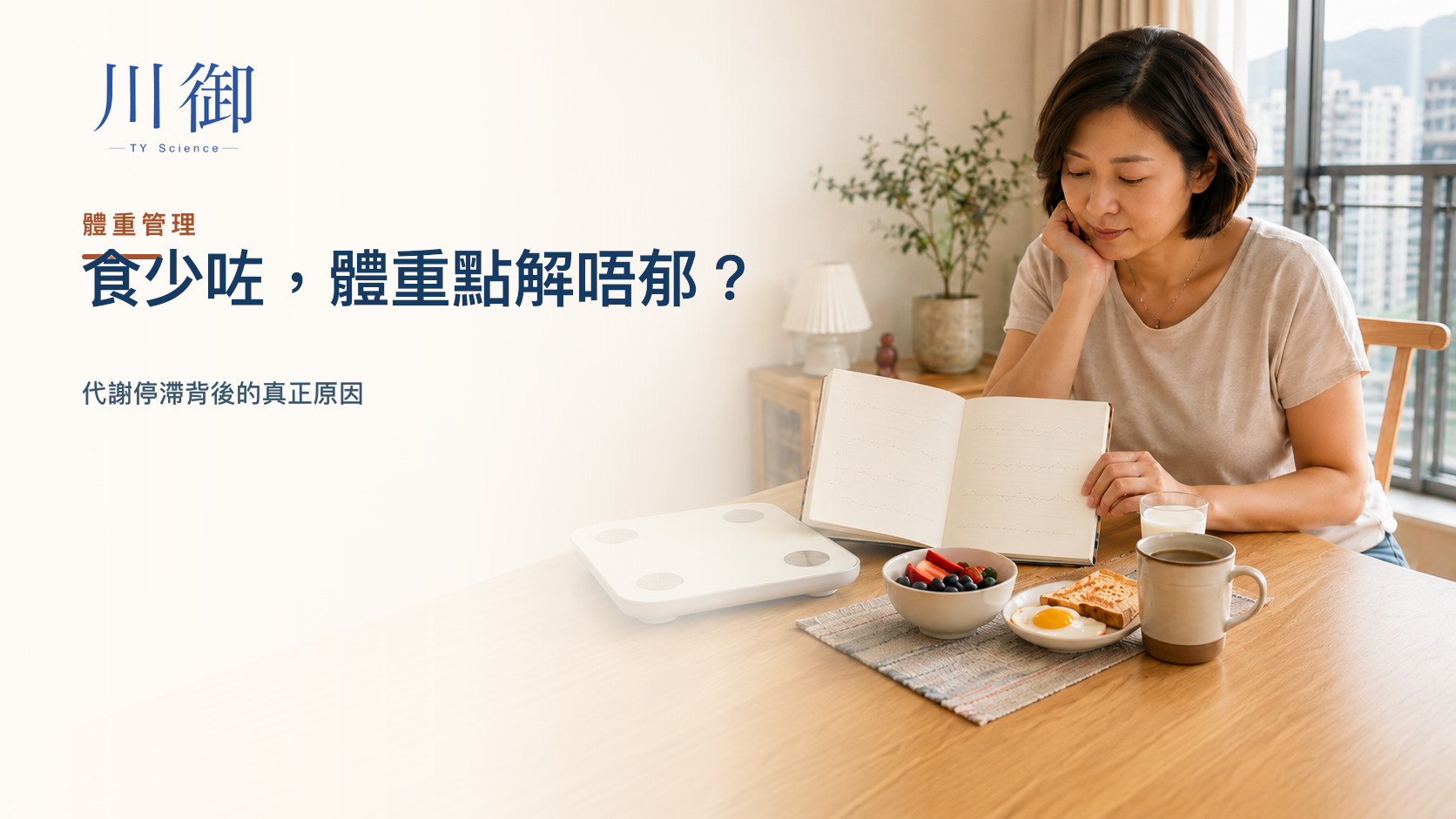 點解食少咗但體重仍然唔郁？代謝停滯背後的真正原因