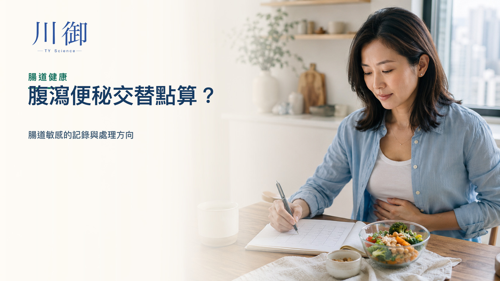 腹瀉便秘交替點算？腸道敏感的記錄與處理方向
