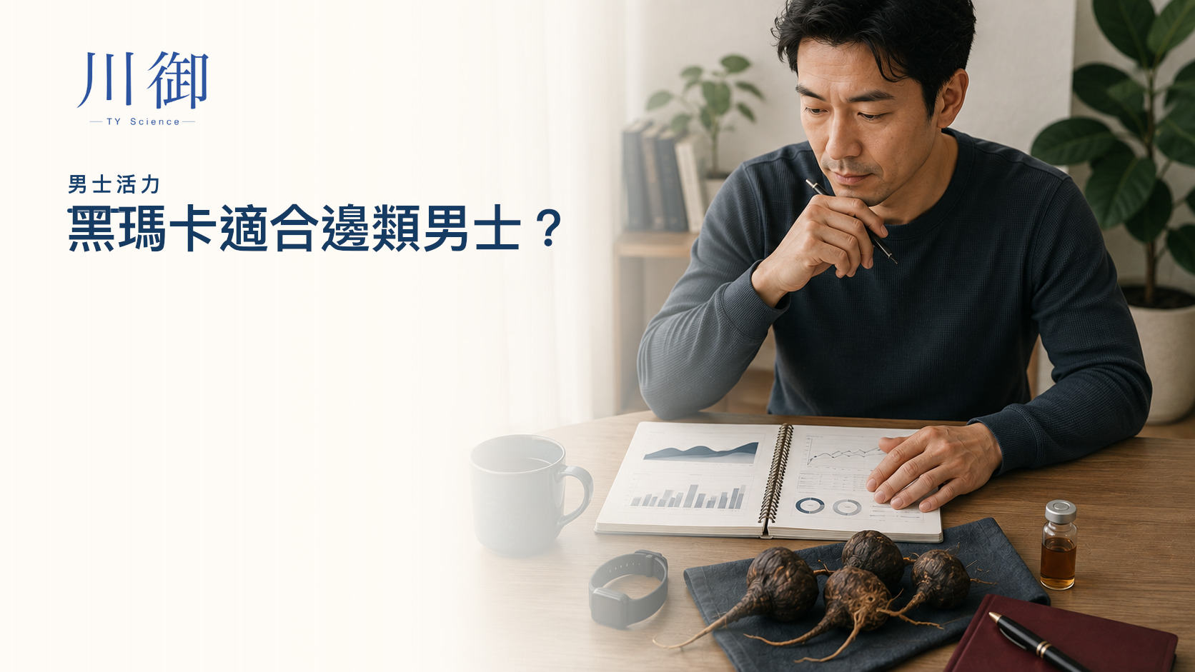 黑瑪卡適合邊類男士？5 個需求情境、人體證據與安全檢查