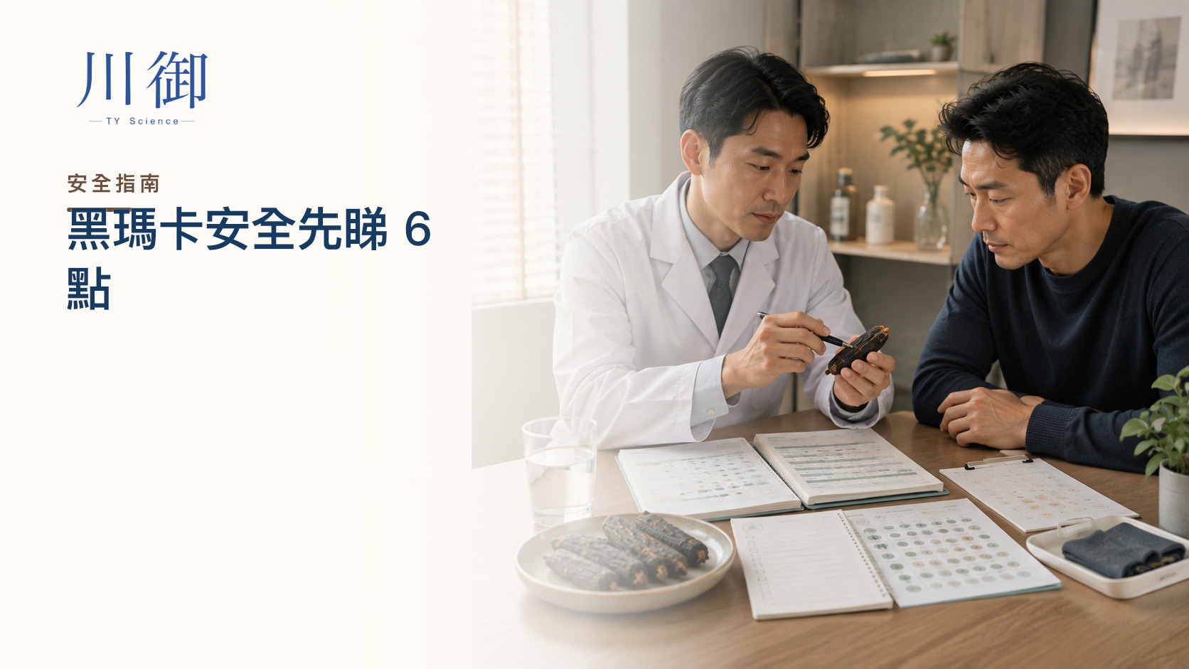黑瑪卡有冇副作用？耐受、用藥與停止規則完整指南