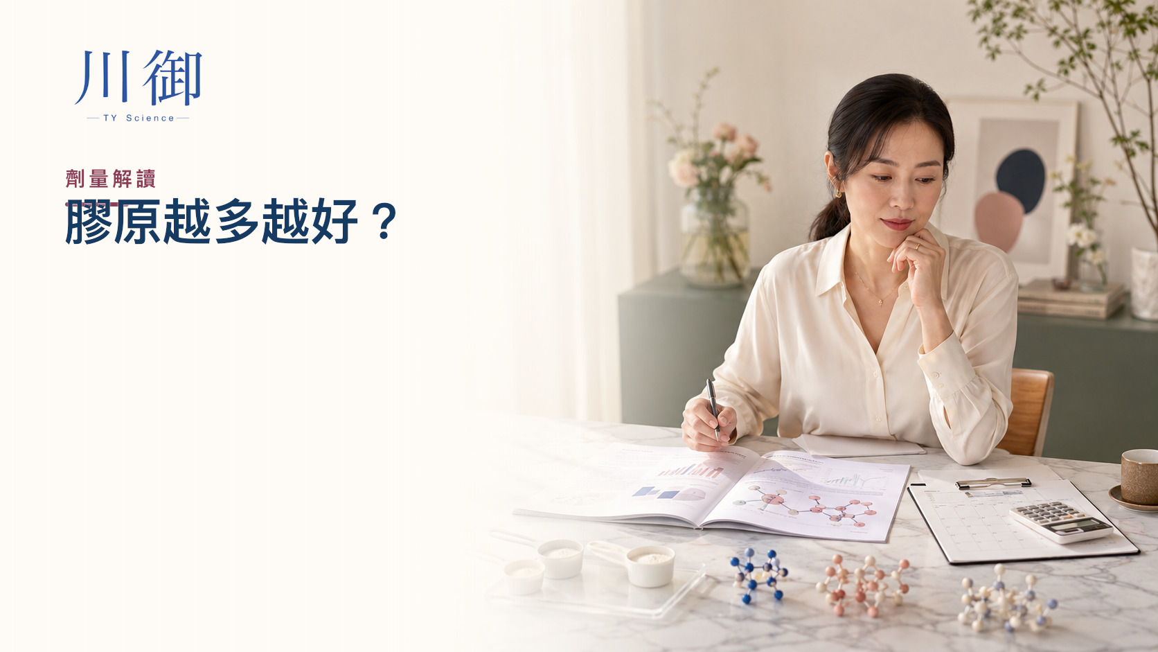 膠原蛋白係咪越多越好？劑量、分子量與吸收證據