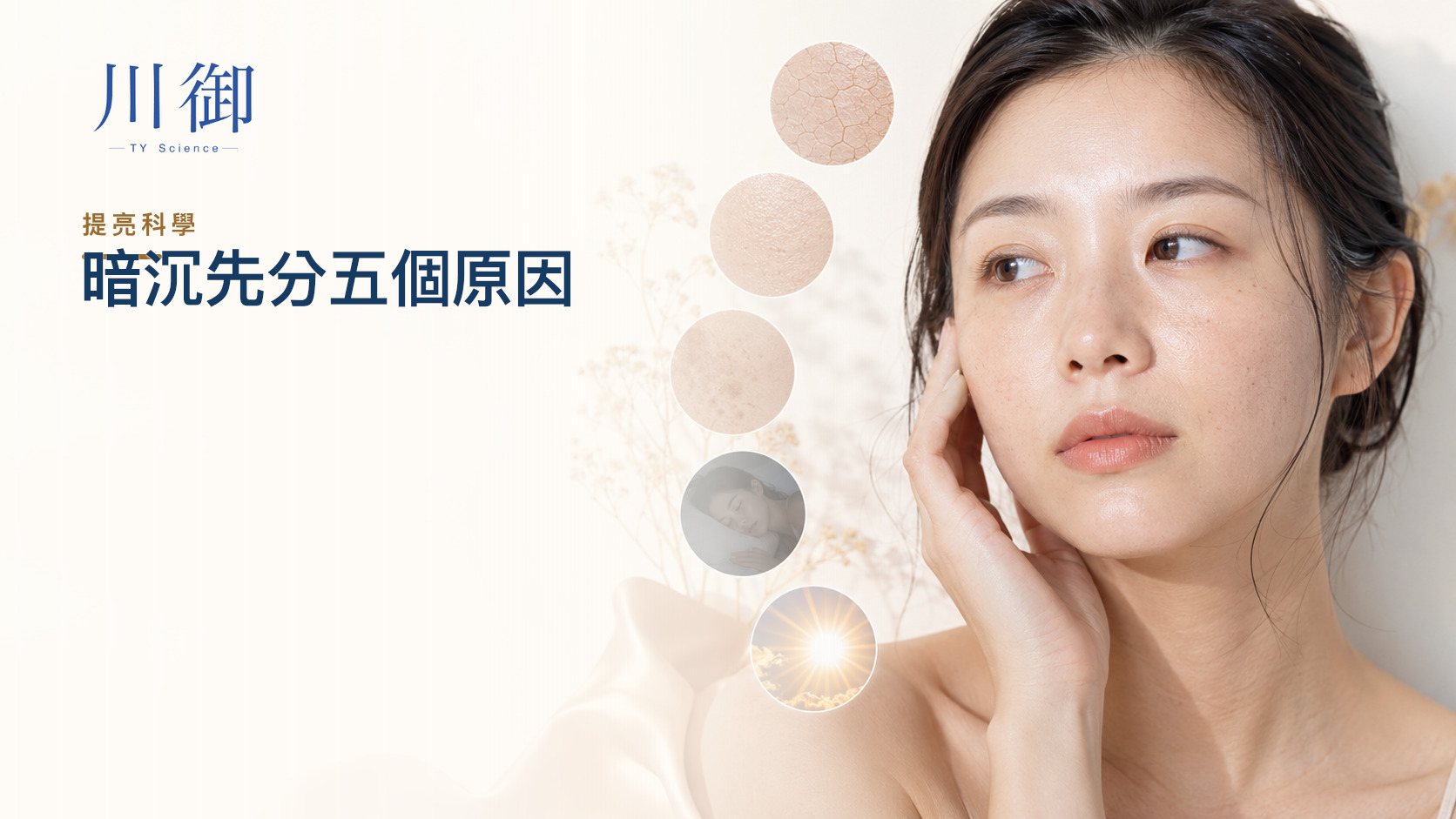 暗沉蠟黃點改善？先分乾燥、色素、炎症、睡眠與日曬