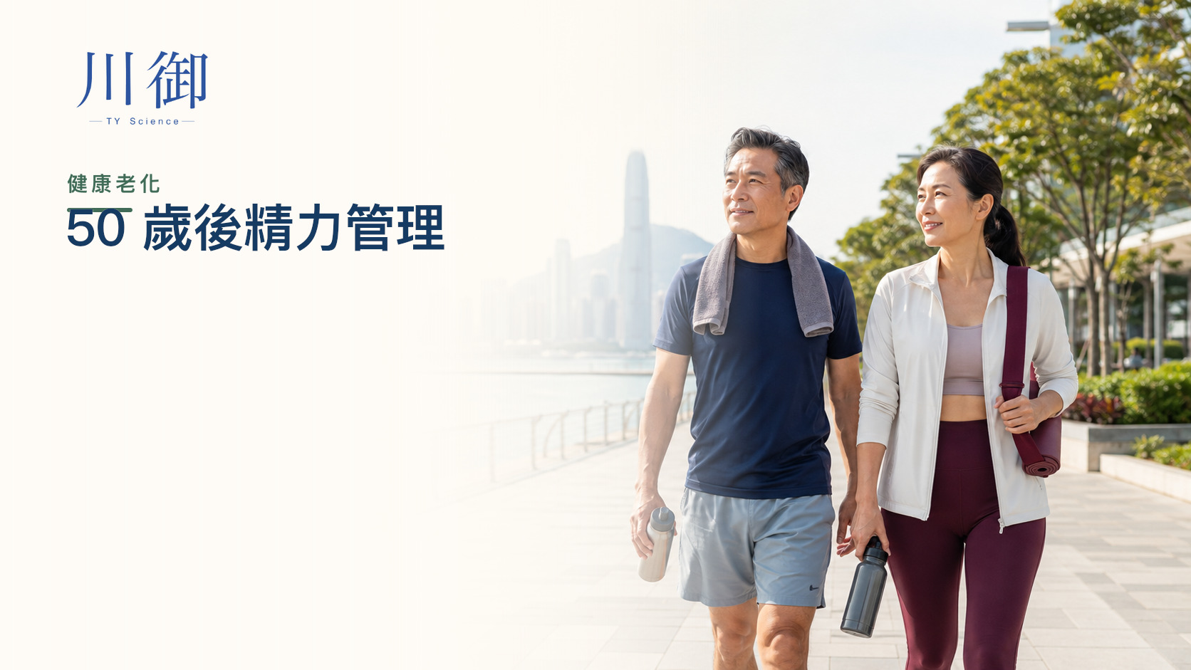 50 歲仍然精力充沛靠甚麼？睡眠、肌力與健康老化