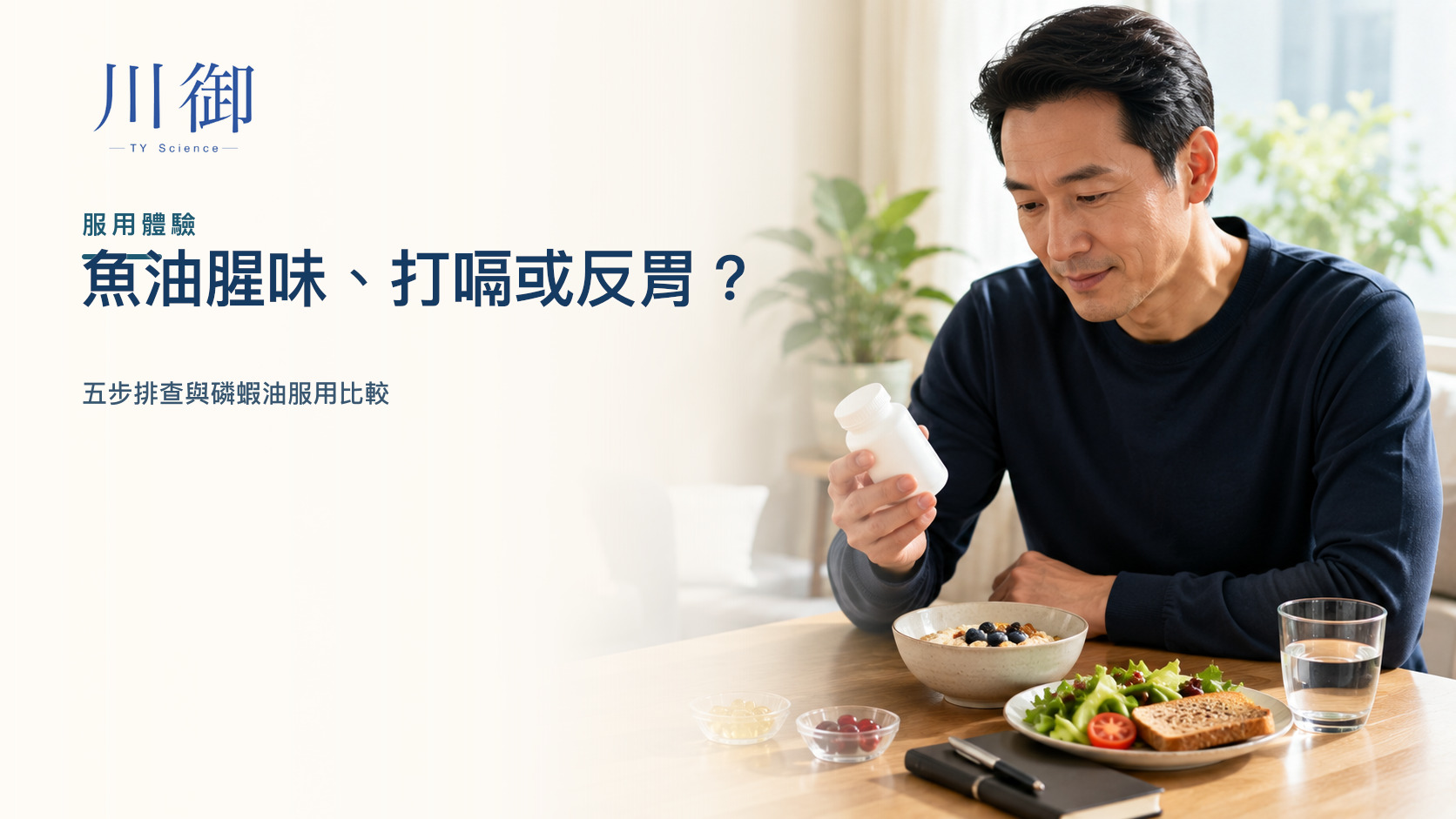 魚油腥味、打嗝或反胃點處理？磷蝦油與服用體驗比較