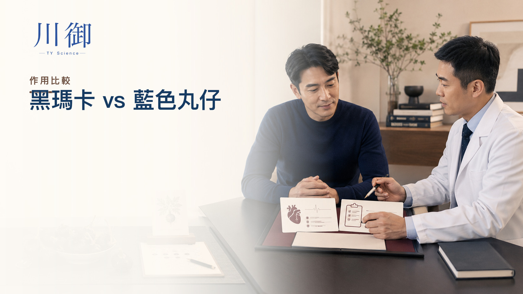 黑瑪卡同藍色丸仔有咩不同？作用、時間、證據與安全比較