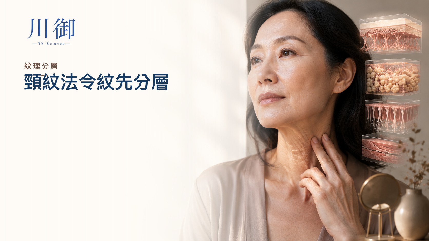 頸紋法令紋點改善？先分表面乾紋、動態紋與深層結構