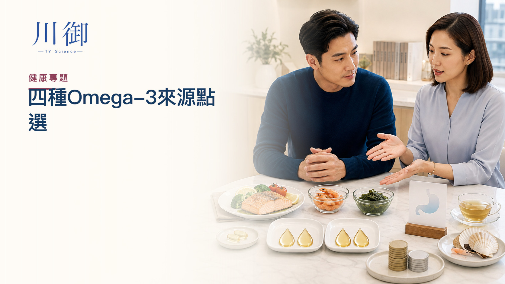 Omega-3唔只魚油：魚、魚油、磷蝦油、藻油點按目標、過敏、耐受與成本選-川御 TY Science