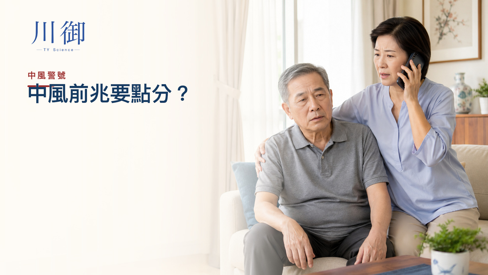 中風前兆有哪些？手腳麻痺、口齒不清、頭暈要點分？