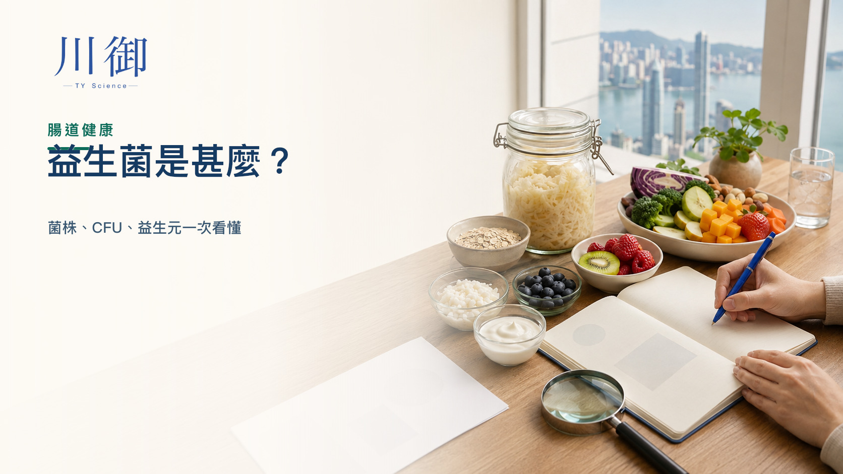 益生菌是甚麼？菌株、CFU、益生元一次看懂