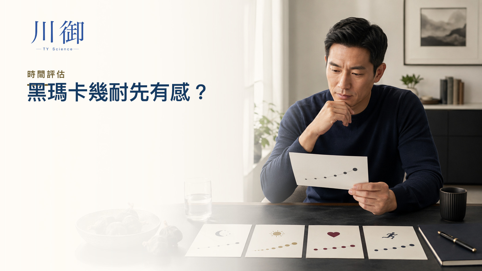 黑瑪卡幾耐見效？第0、4、8、12星期評估時間表