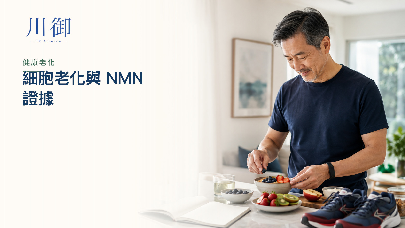 細胞老化可以逆轉嗎？12 個老化指標與 NMN 人體證據
