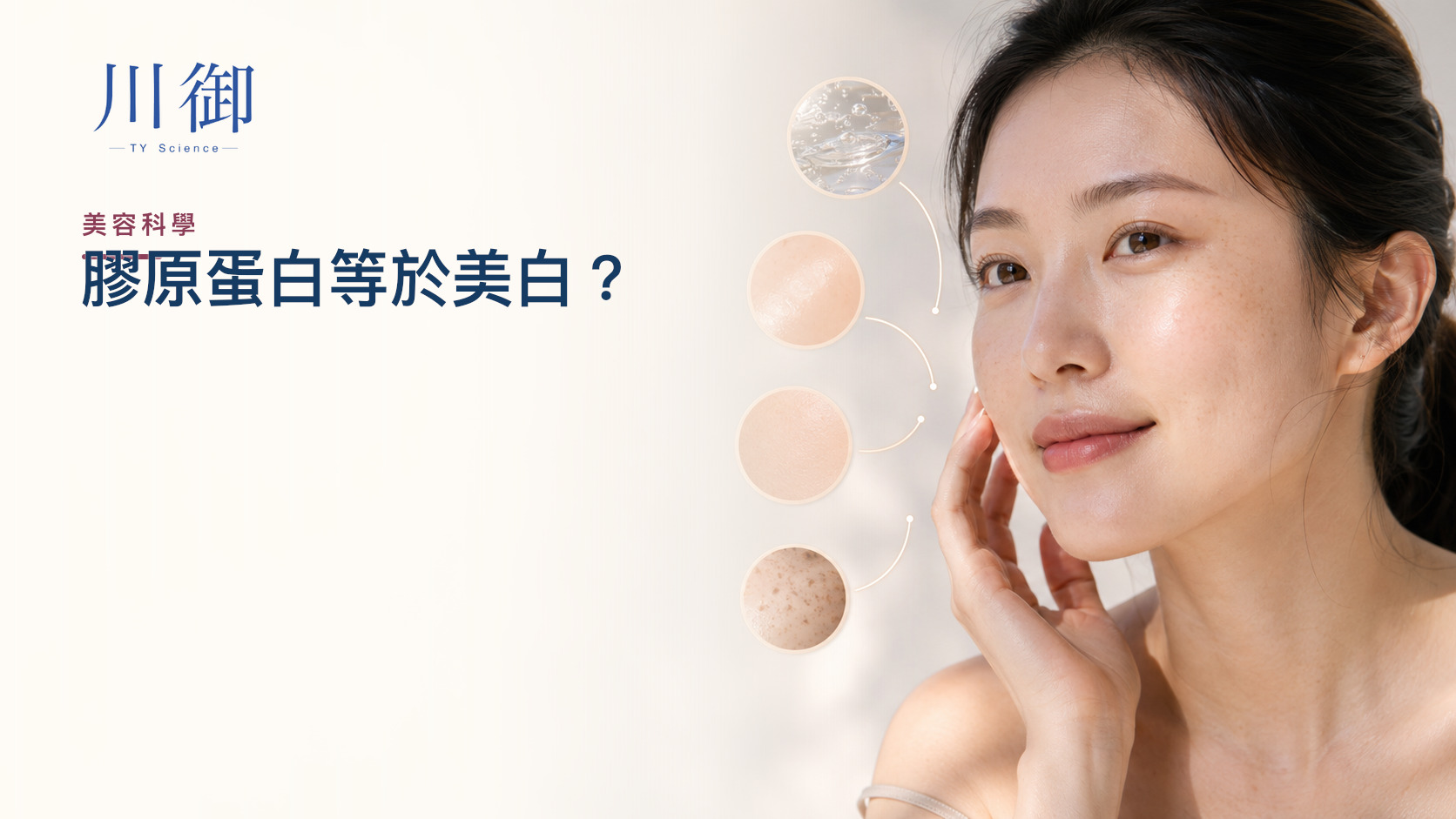 膠原蛋白等於美白？先分保濕、光澤、暗沉與色素沉著