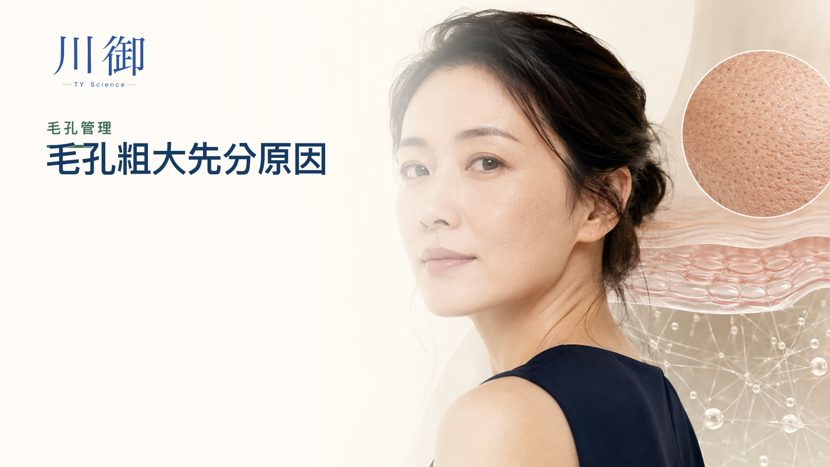 毛孔粗大點改善？出油、角栓、彈性、日曬與護理方法