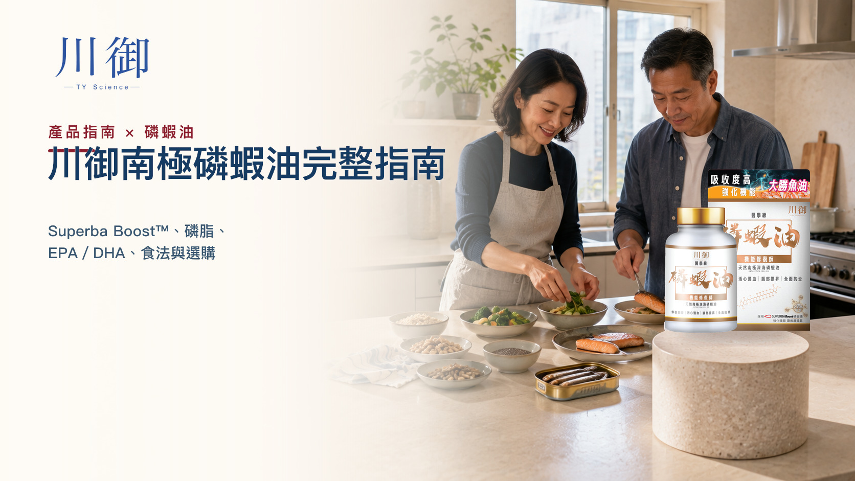 川御南極磷蝦油完整指南：Superba Boost™、磷脂、EPA／DHA、食法與選購