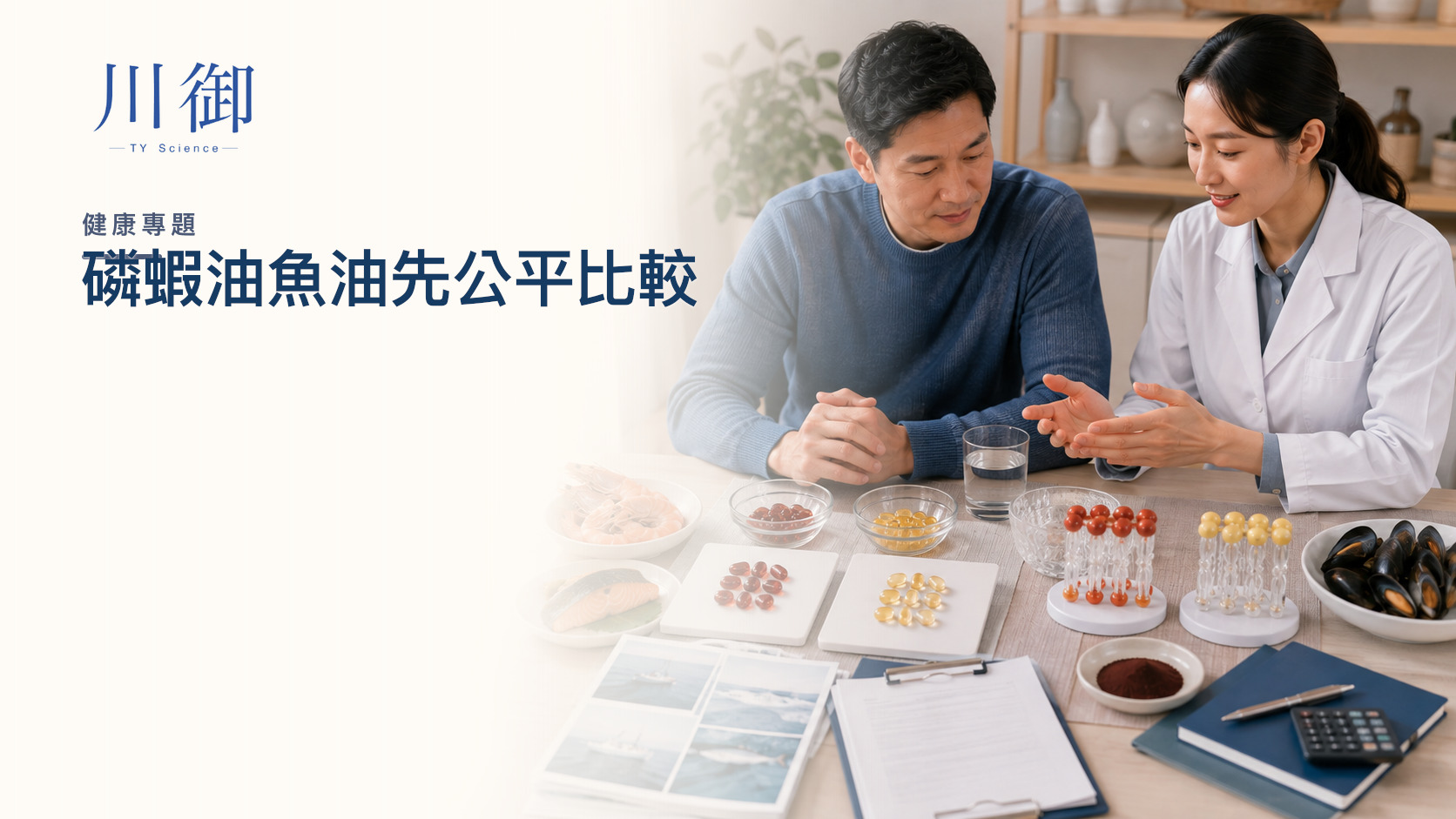 磷蝦油同魚油邊個啱你？先統一EPA＋DHA、來源、過敏、耐受與30日成本-川御 TY Science