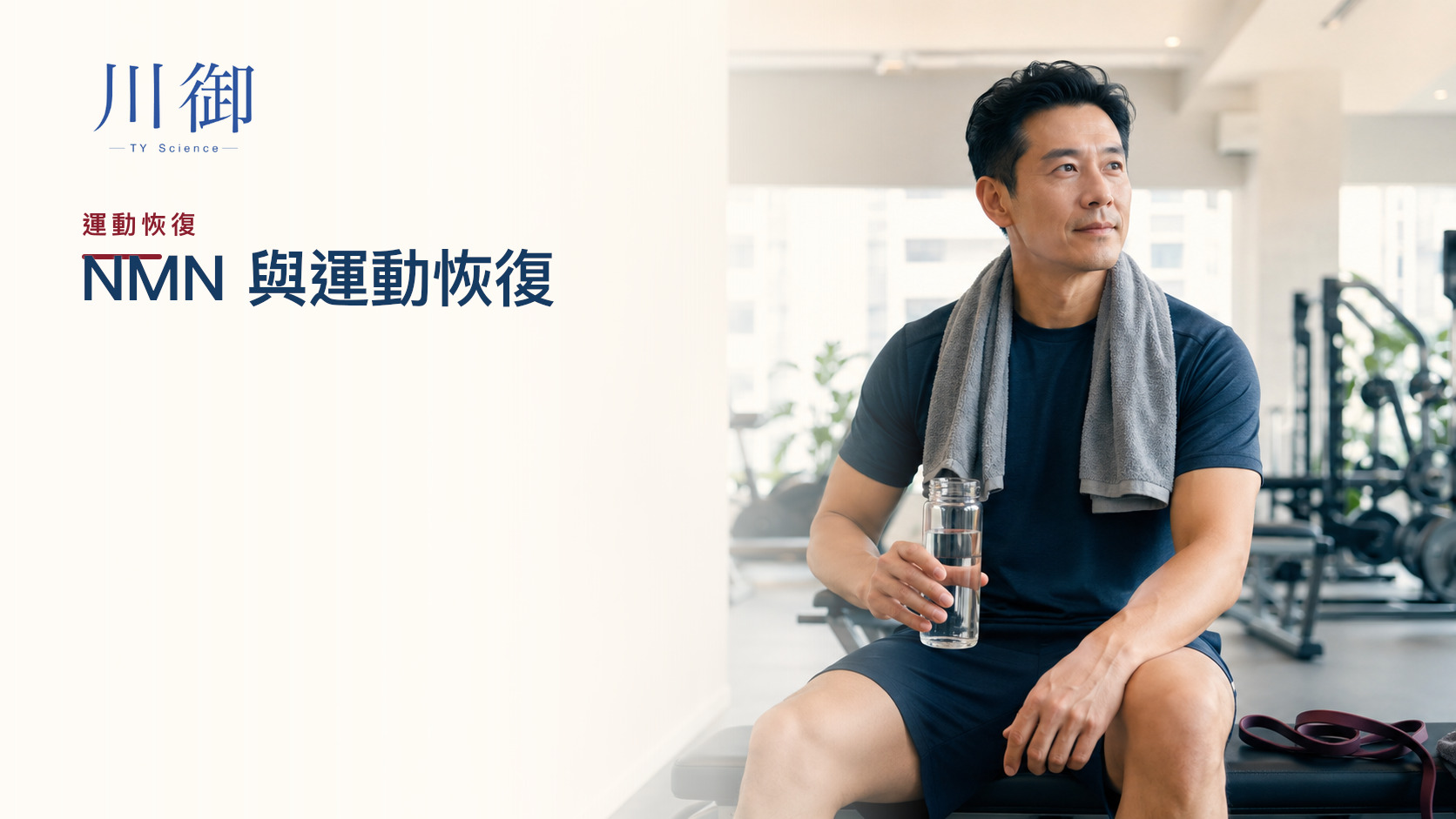 NMN 可否加快運動恢復？肌肉痠痛與人體研究