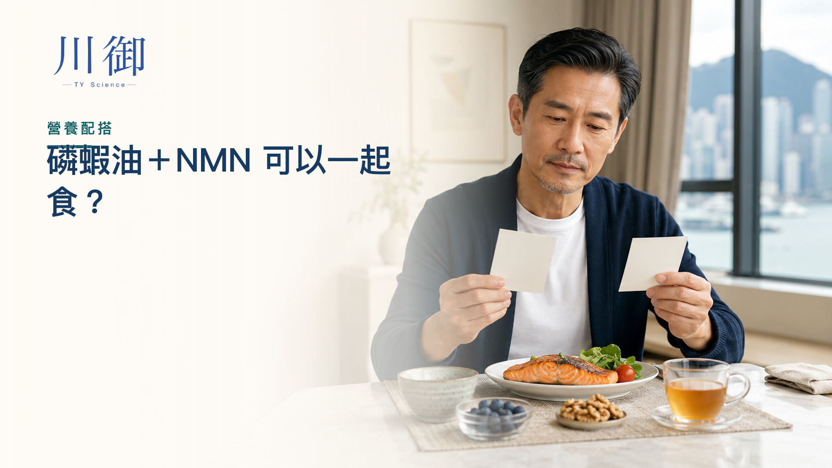 磷蝦油同 NMN 可以一起食嗎？Omega-3、NAD+ 研究與用法核對