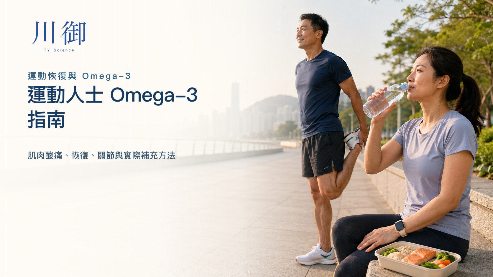 運動人士 Omega-3 指南：肌肉酸痛、恢復、關節與實際補充方法