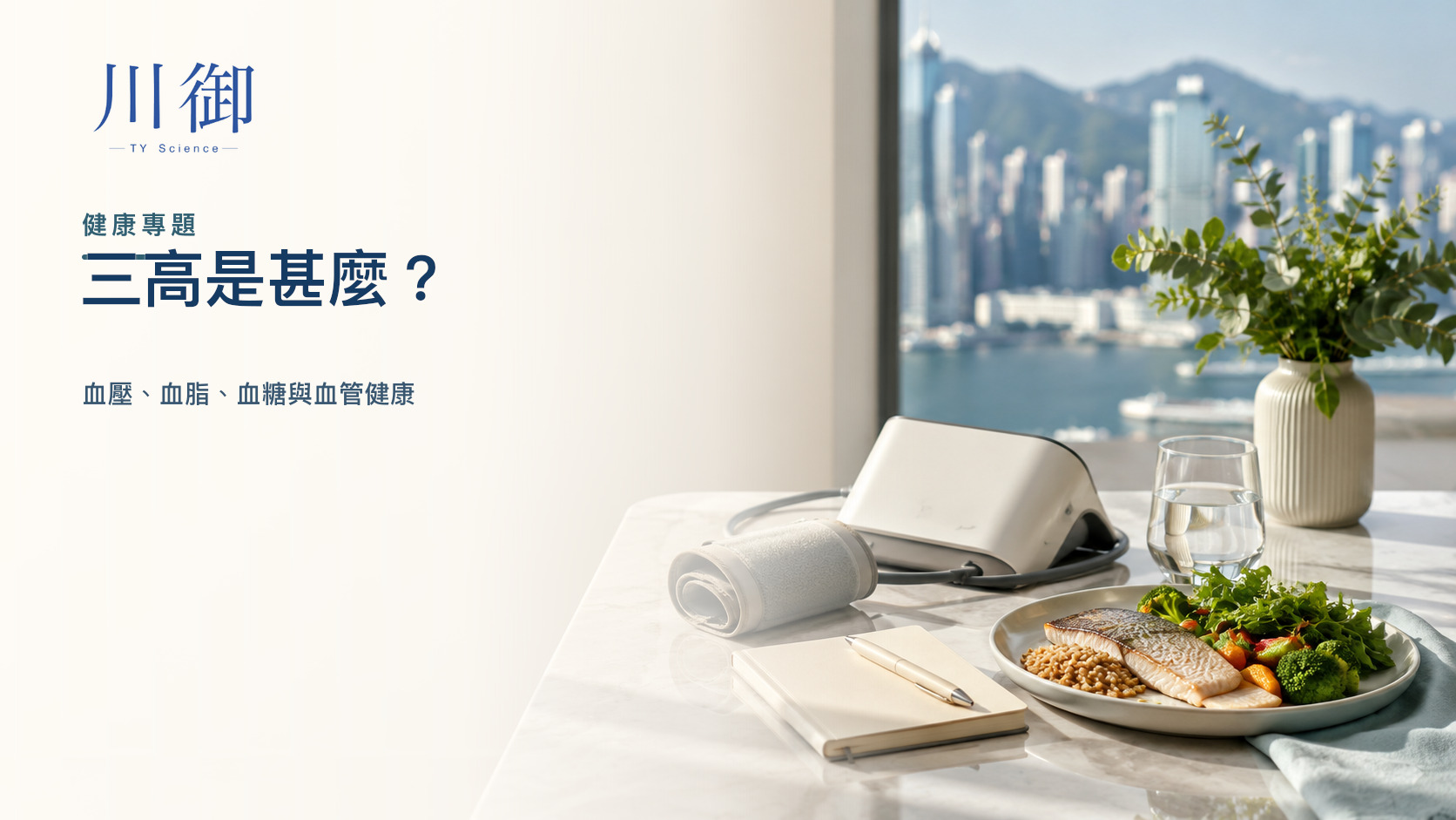 三高是甚麼？高血壓、高血脂、高血糖點樣影響血管健康